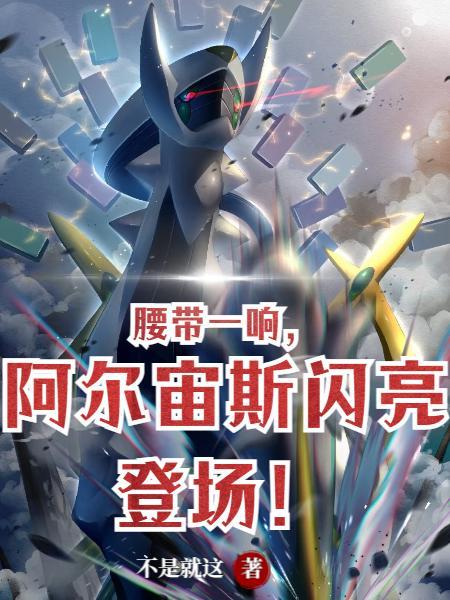 阿尔宙斯神话