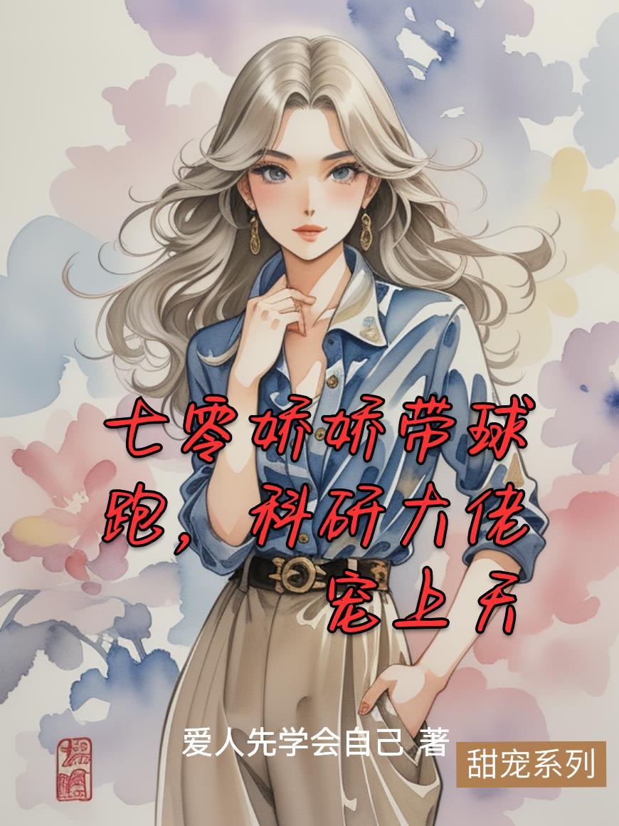 七零娇娇女带空间嫁下乡