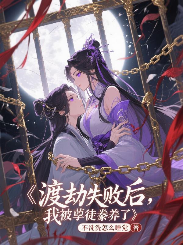 渡劫失败后我被影帝捡回了家免费阅读