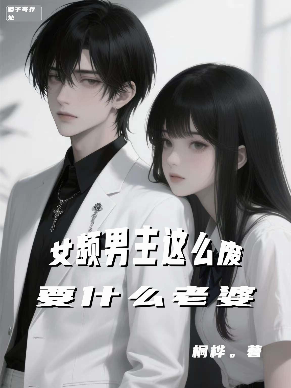 男频里的女主