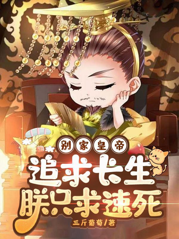 别家求长生朕只求死资源