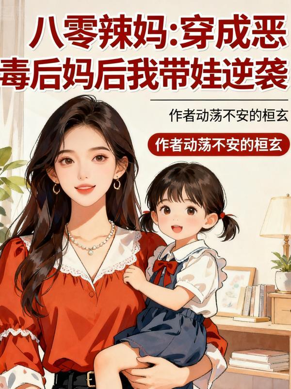 穿成八零小后妈