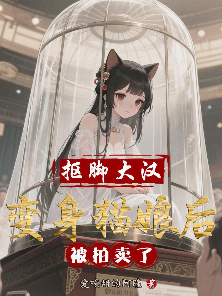 变成抠脚大汉