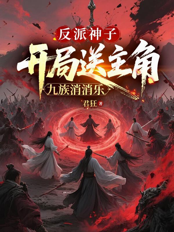 开局反派圣子