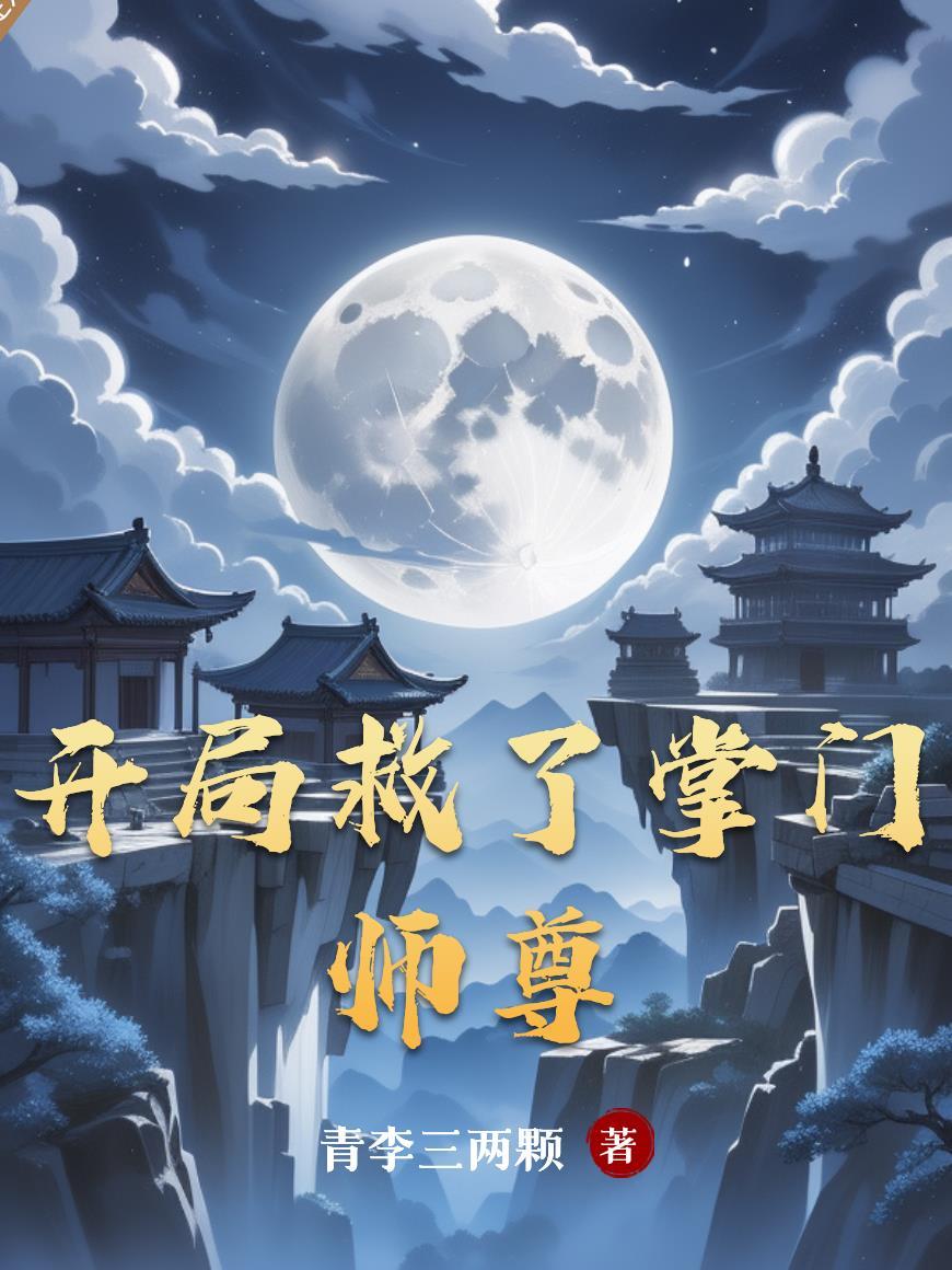 开局救了名门千金免费阅读全文无弹窗