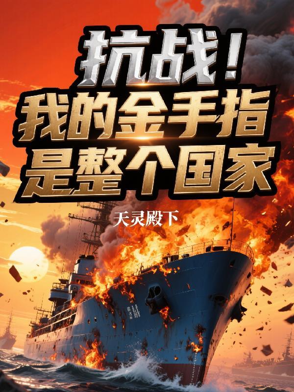 穿越抗战之最强金手指