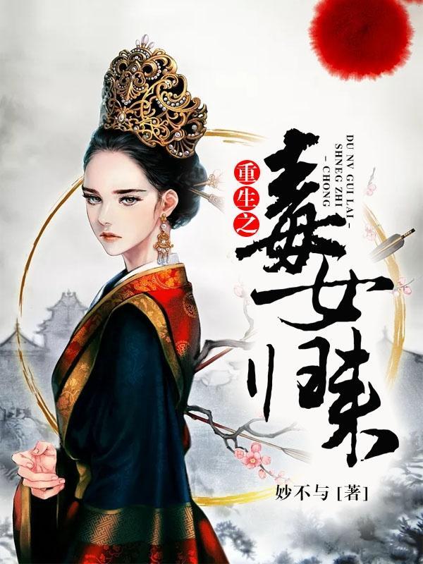 重生之毒女祸妃全本