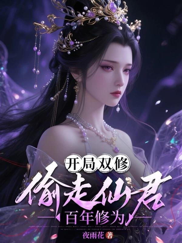 开局就双修短剧