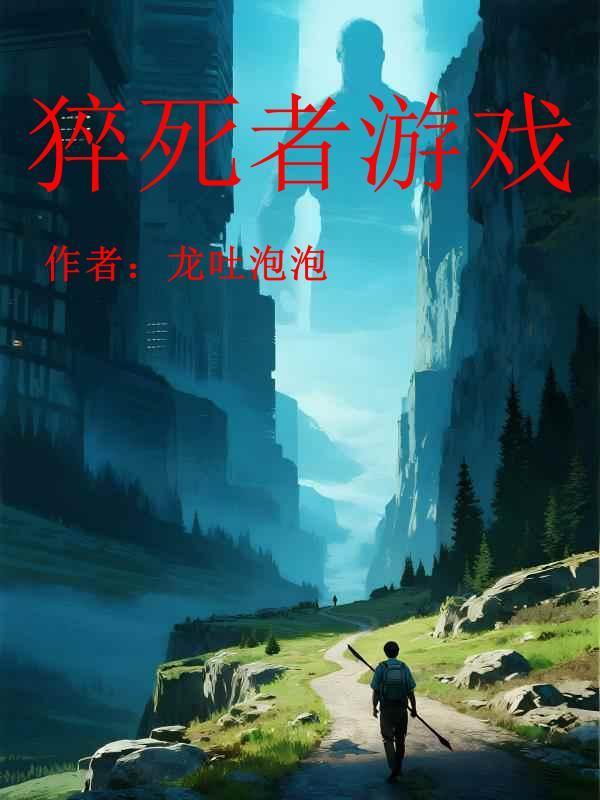 游戏 猝死