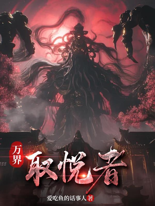 万界之取代原著