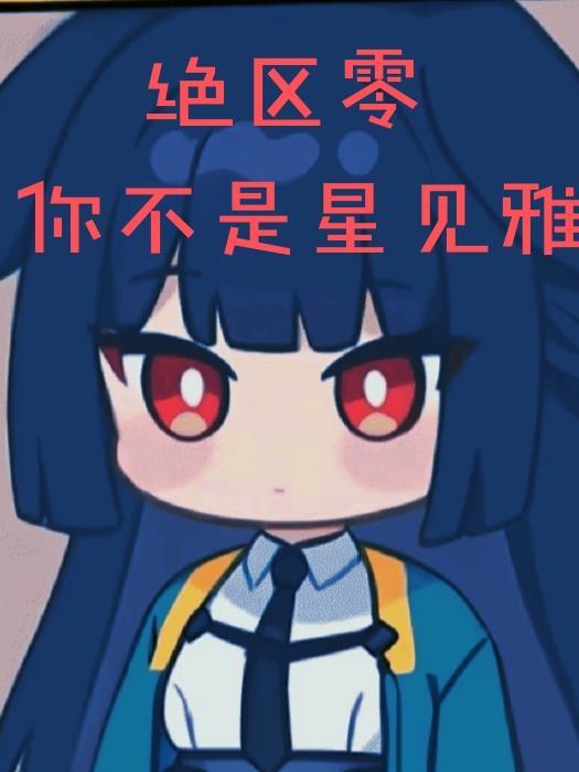 绝区零星见雅展示自己可爱