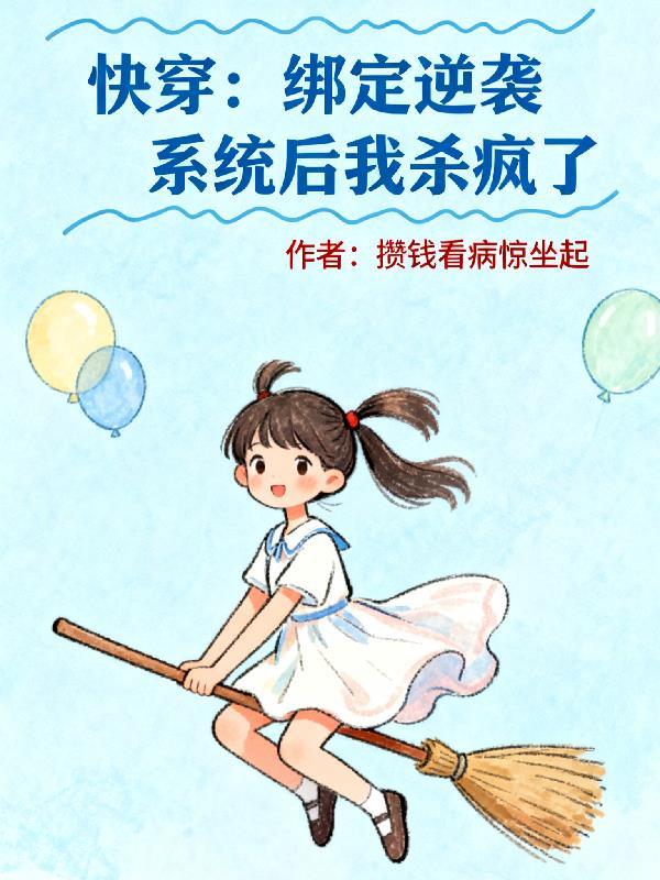 快穿绑定逆袭系统