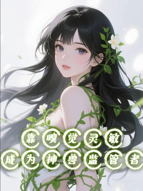 嗅觉灵敏能破案是什么生肖