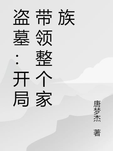 盗墓开局获得隐藏身份
