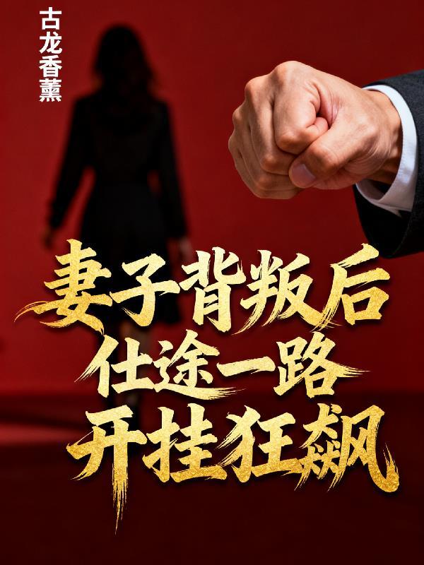 妻子背叛犽一