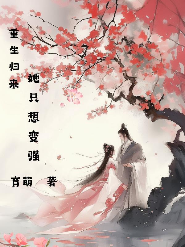第一章重生归来只想宠他爱他
