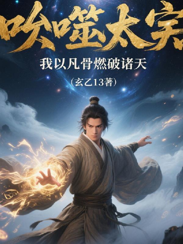 我以凡骨斩妖邪