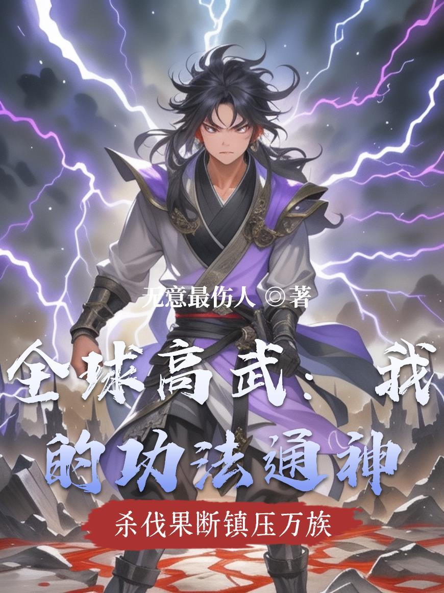 全球高武我的功能自动修炼