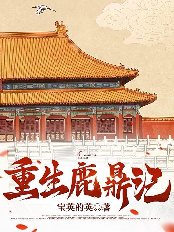 重生鹿鼎记陈圆圆