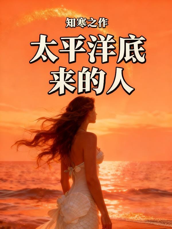 太平洋底有山吗