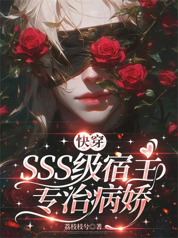 快穿sss级宿主专治病娇百度