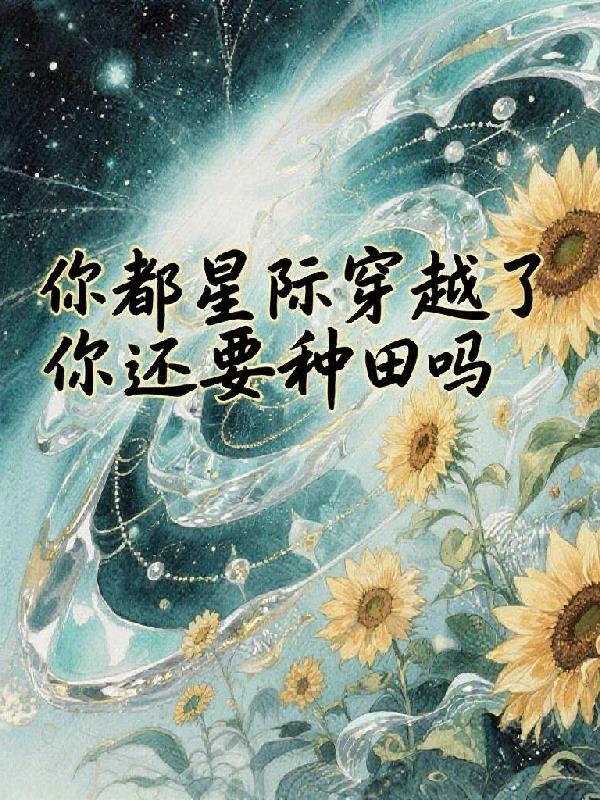 嗯给我简单概括一下星际穿越是什么内容