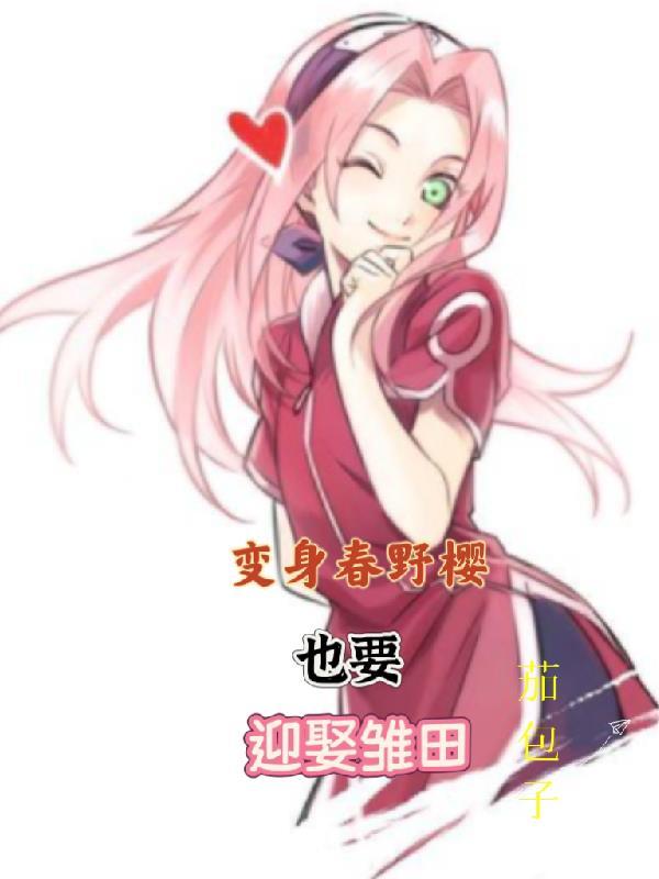 春野樱颜值变化