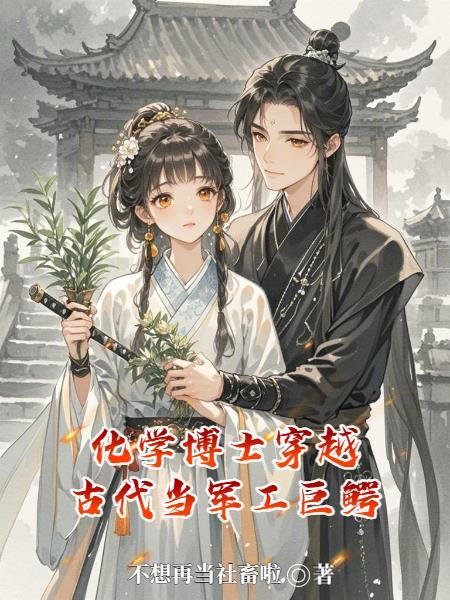 化学博士穿越当六皇子是什么短剧