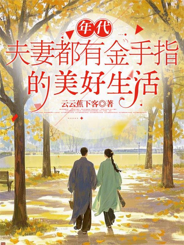 年代夫妻都有金手指的美好生活云云焦下客