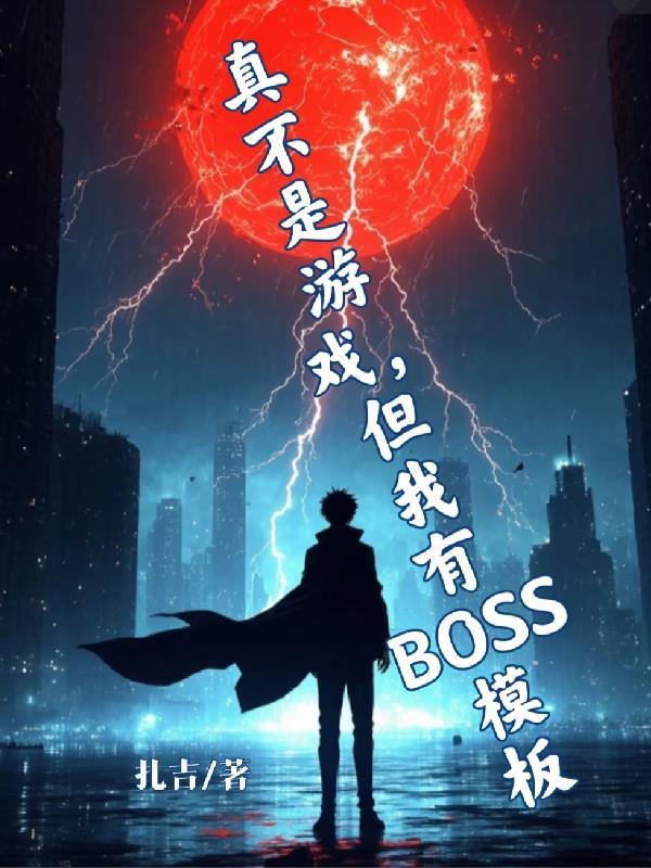 不是游戏吗怎么你们真修仙呀免费阅读