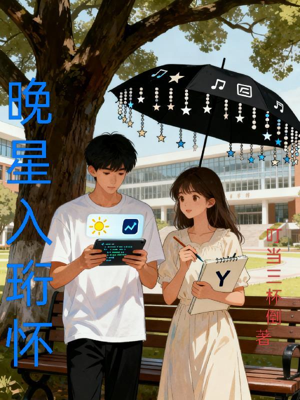晚星入怀免费在线阅读