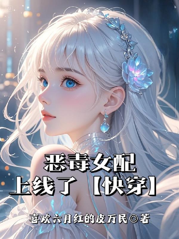 恶毒女配终于醒悟了