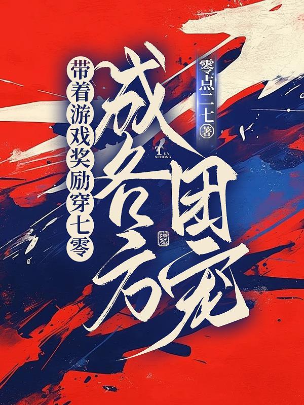 带着游戏快穿