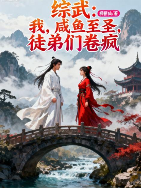 综武咸鱼签到救活细雨