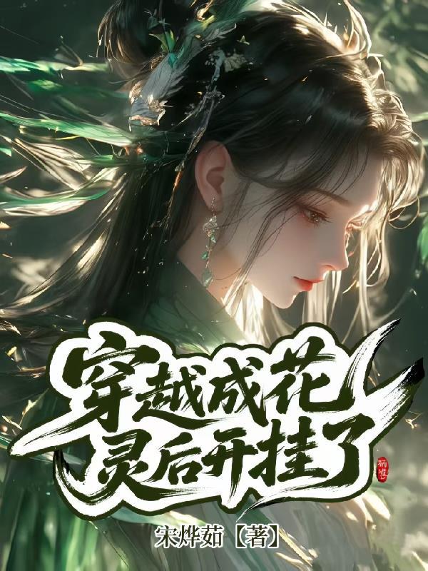 穿成花精灵后