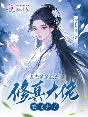 兽夫们夜夜修罗场是什么
