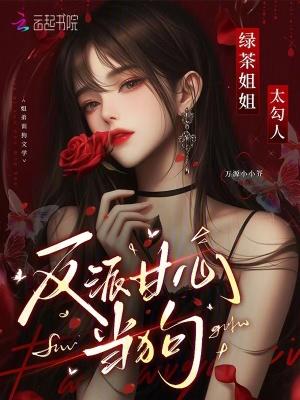 绿茶姐姐是个小姐姐