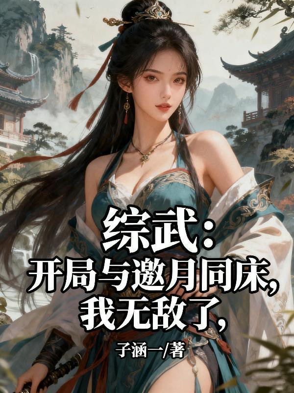 综武开局邂逅邀月我无敌了