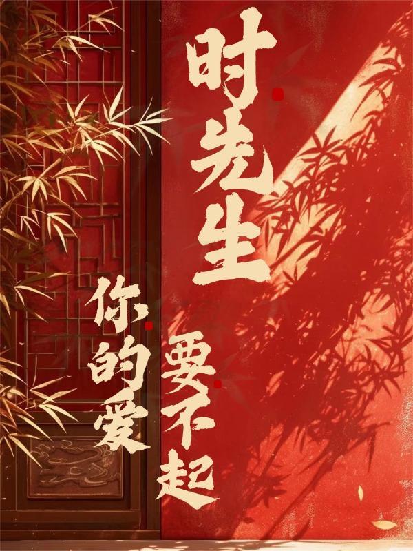 时先生换我来爱你演员表