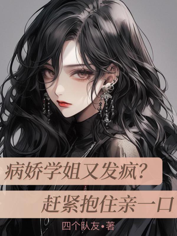 病娇学姐是什么样的女生