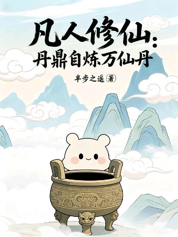 丹鼎类修仙