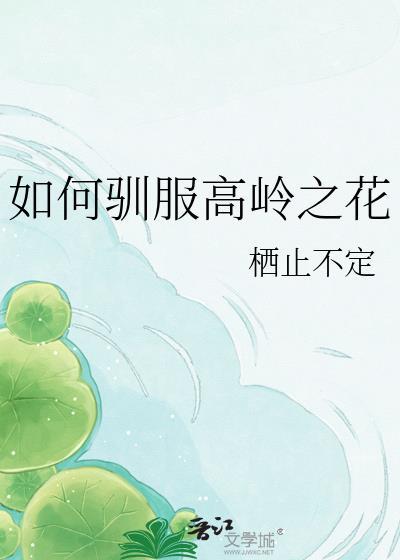 驯服高岭之花gl扶她