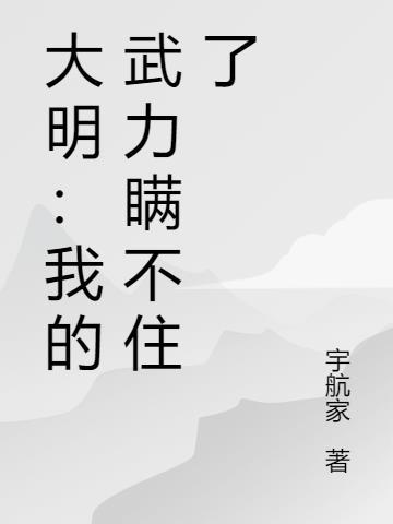 大明武库全文免费阅读