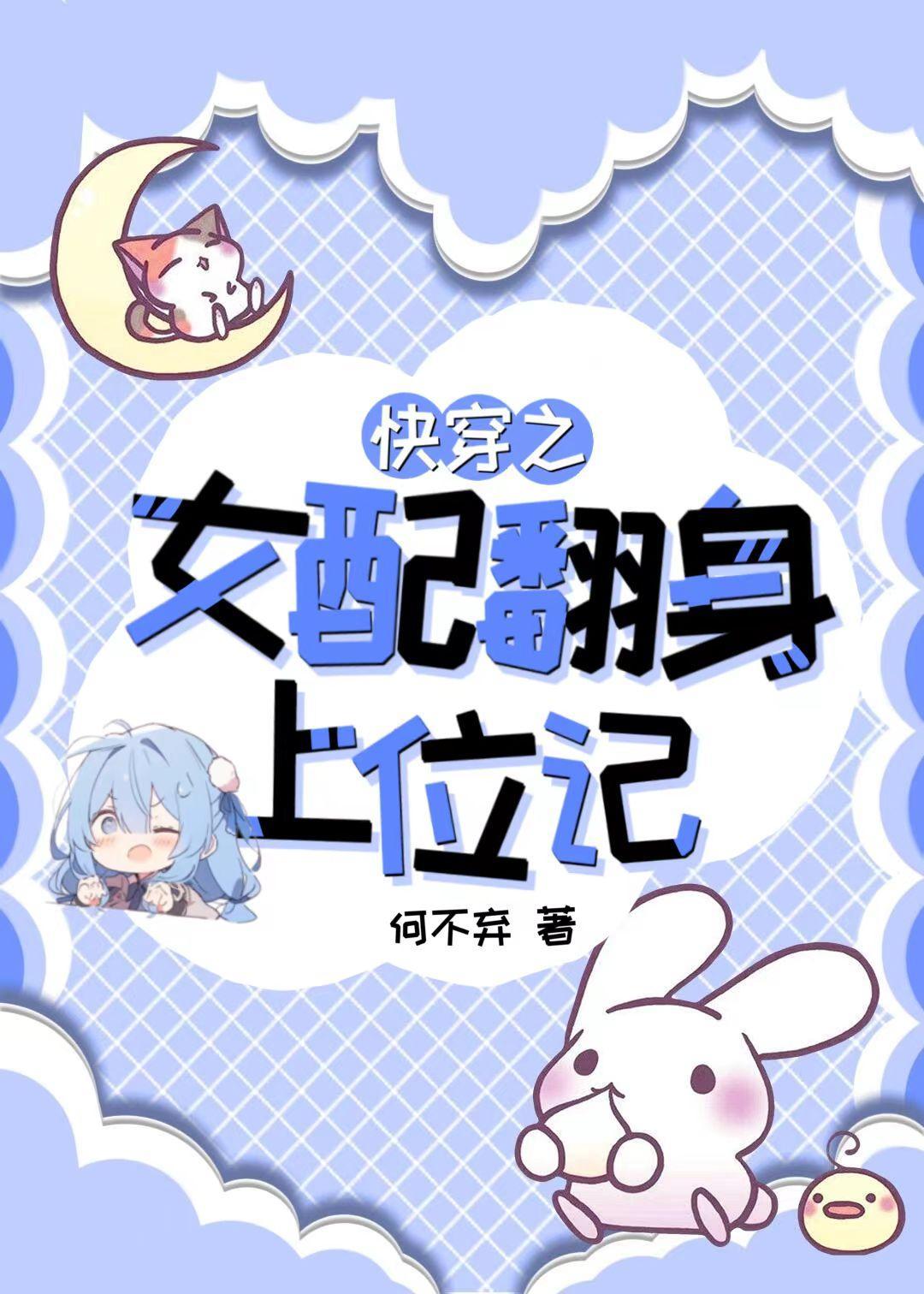 快穿之女配翻车全文字数