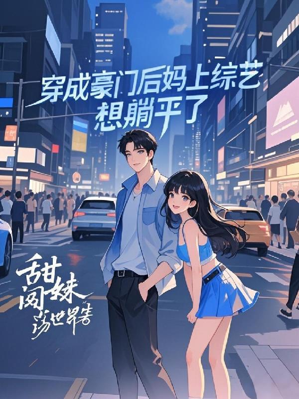 穿成豪门亲妈后翻车了