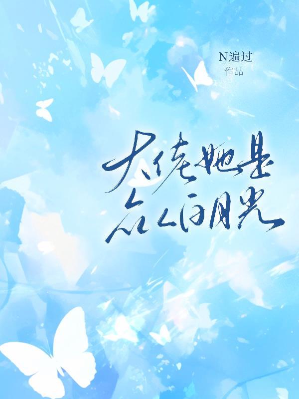 她是大佬男主的白月光漫剧