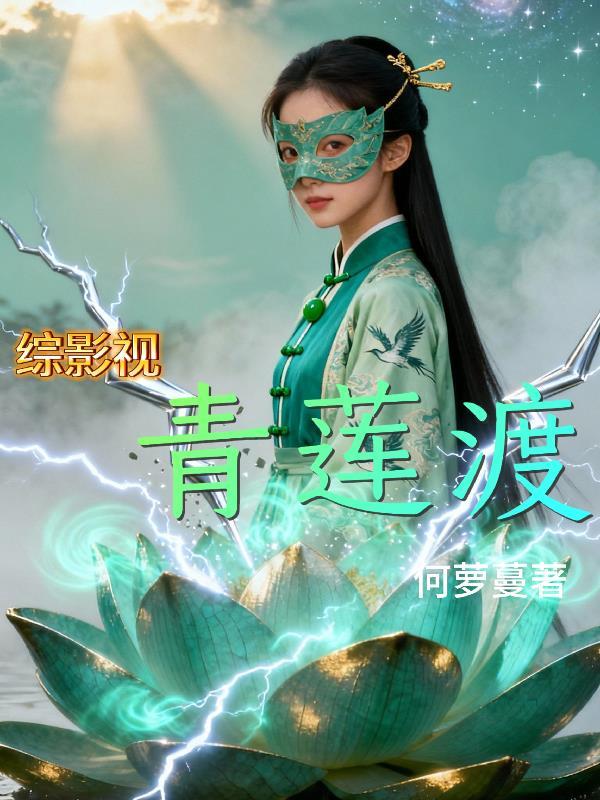 综影视之青色莲花