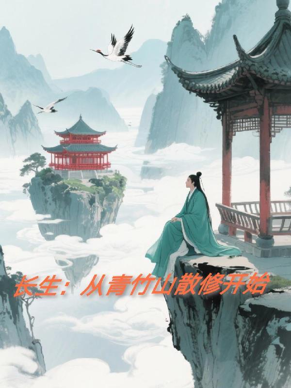 长生从斩妖除魔开始 最新章节 无弹窗
