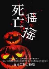 死亡遥摆