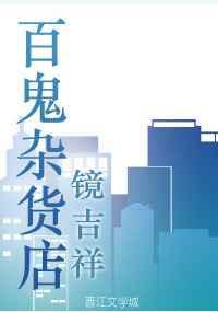 百鬼夜行鬼市之地